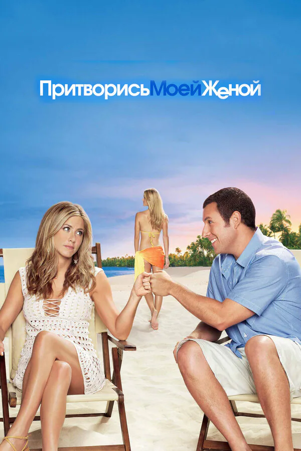 Обложка фильма «Притворись моей женой»