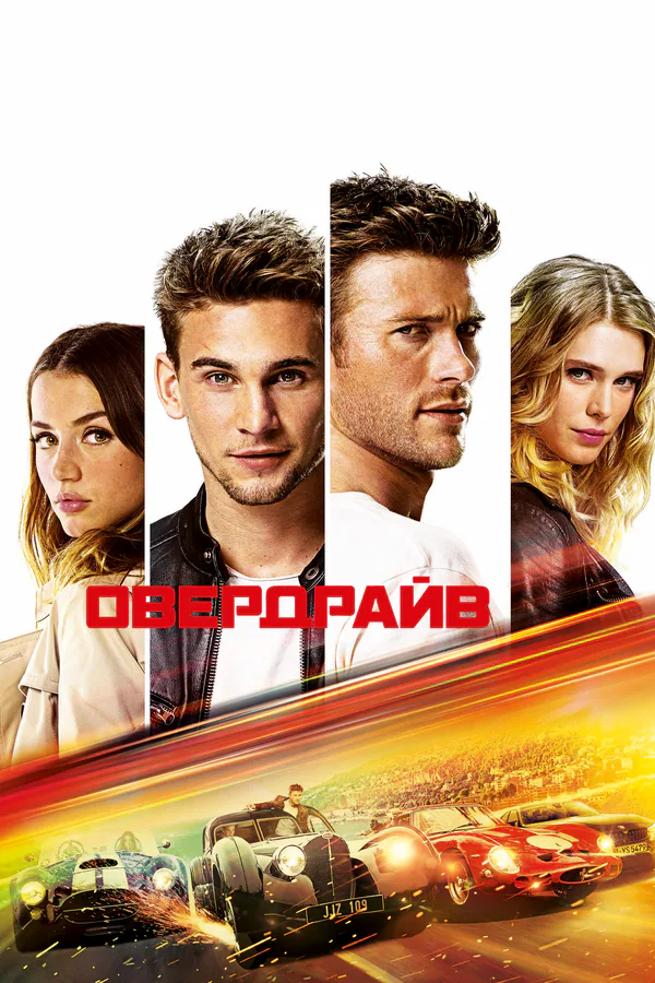 Обложка фильма «Овердрайв»