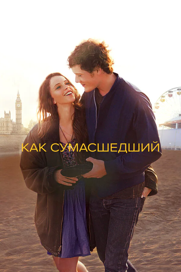 Обложка фильма «Как сумасшедший»