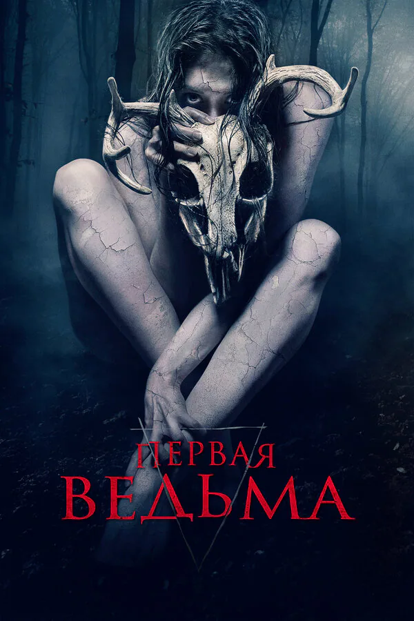 Обложка фильма «Первая ведьма»