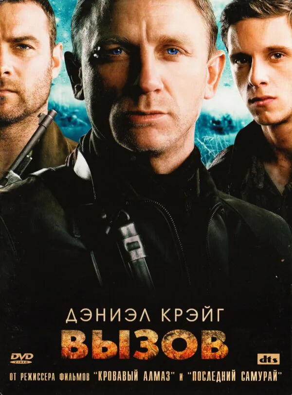 Обложка фильма «Вызов»