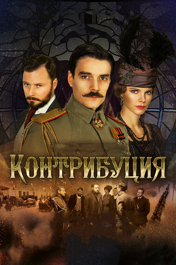 Обложка фильма «Контрибуция»