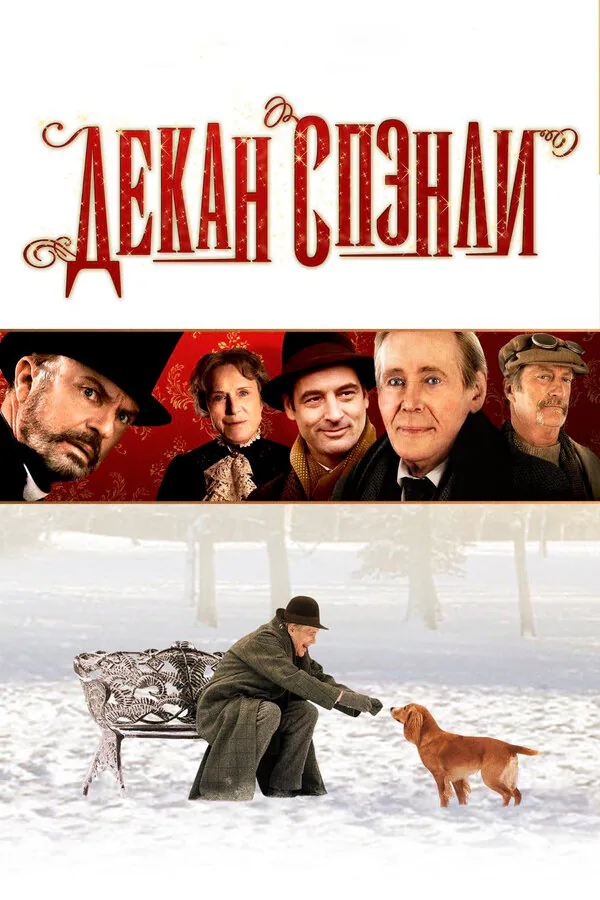 Обложка фильма «Декан Спэнли»