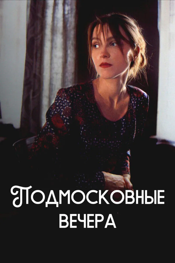 Обложка фильма «Подмосковные вечера»
