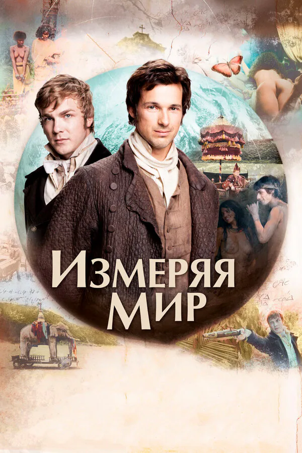 Обложка фильма «Измеряя мир»