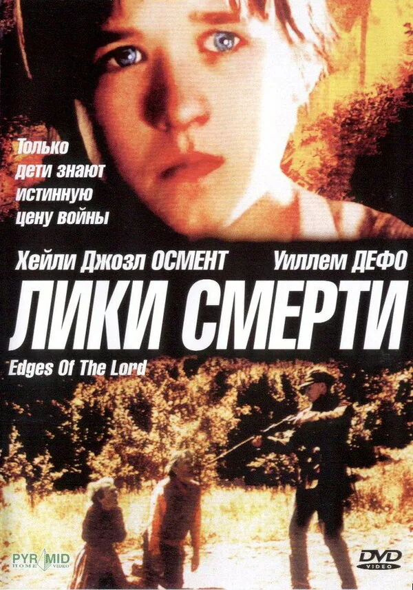 Обложка фильма «Лики смерти»