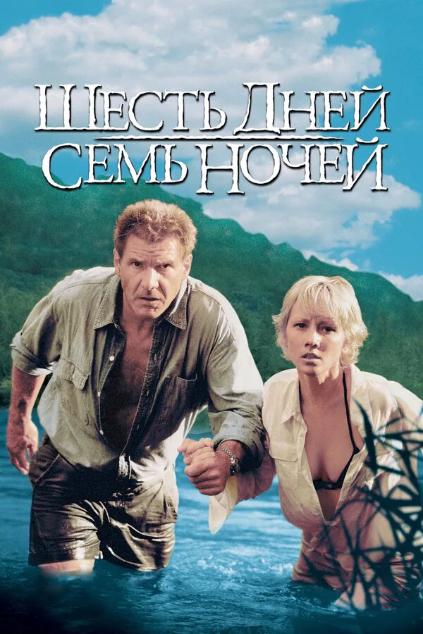 Обложка фильма «Шесть дней, семь ночей»