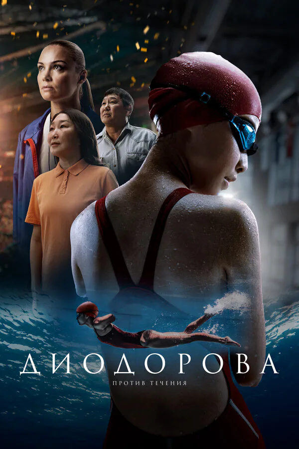 Обложка фильма «Диодорова. Против течения»