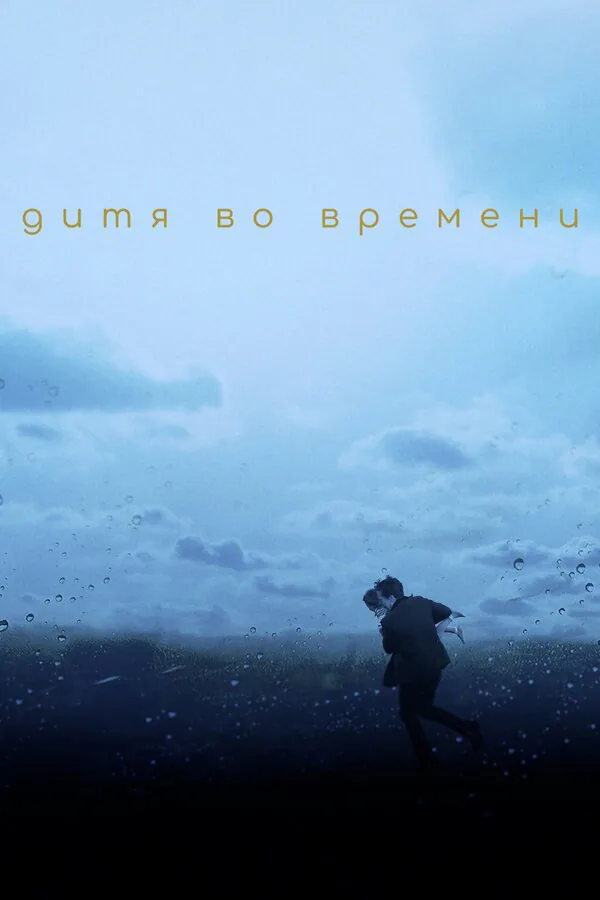 Обложка фильма «Дитя во времени»