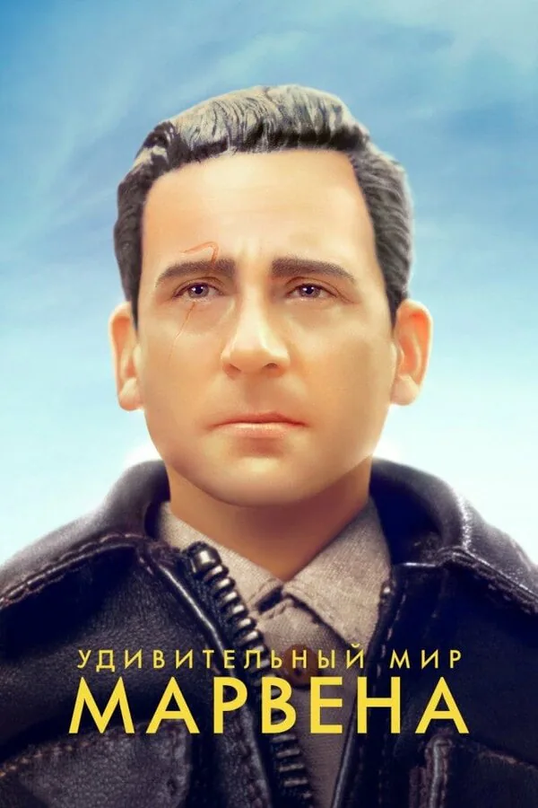 Обложка фильма «Удивительный мир Марвена»