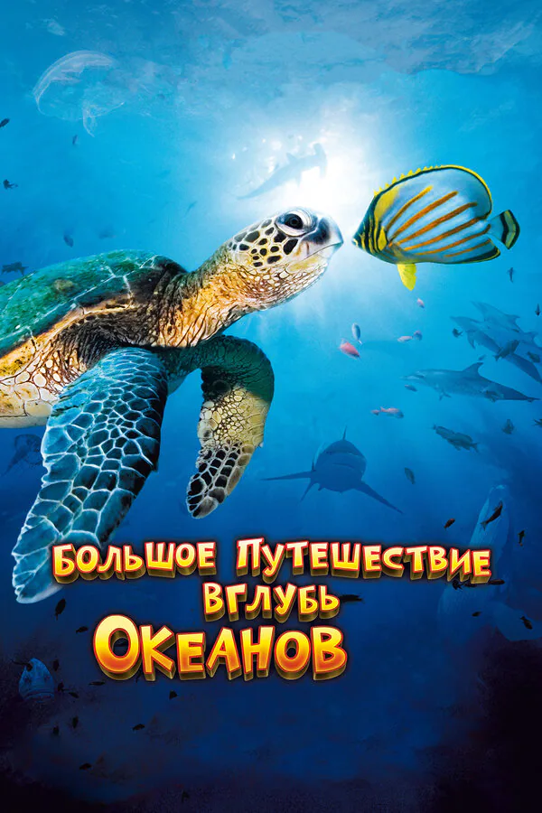 Обложка фильма «Большое путешествие вглубь океанов 3D»