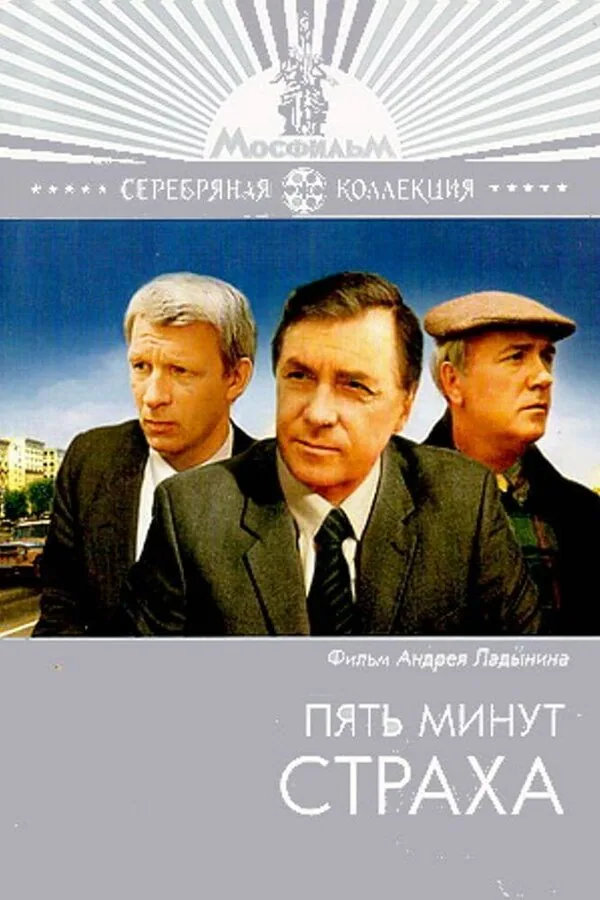 Обложка фильма «Пять минут страха»