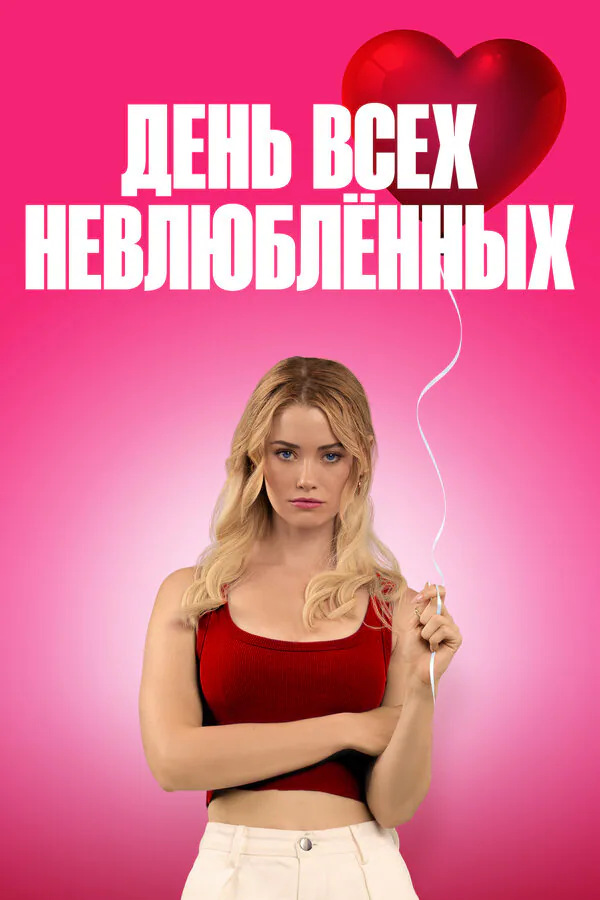Обложка фильма «День всех невлюблённых»
