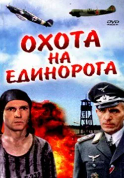 Обложка фильма «Охота на единорога»