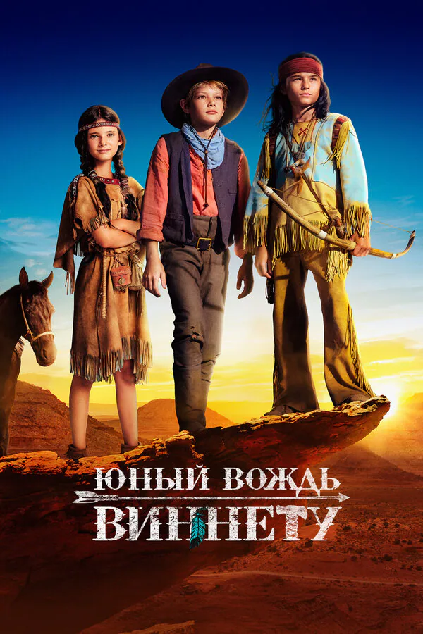 Обложка фильма «Юный вождь Виннету»