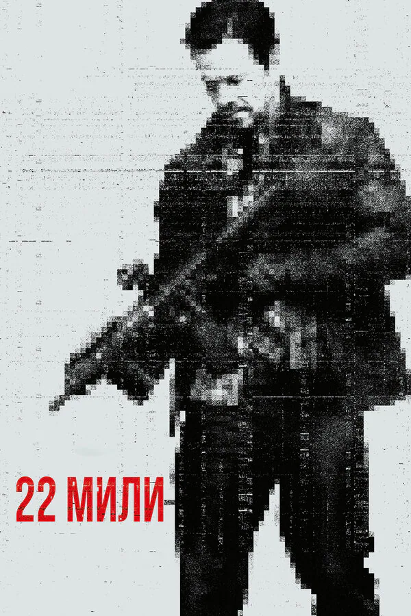 Обложка фильма «22 мили»