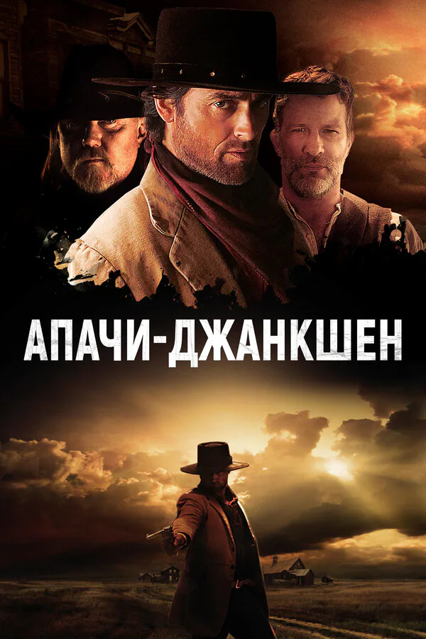 Обложка фильма «Апачи-Джанкшен»