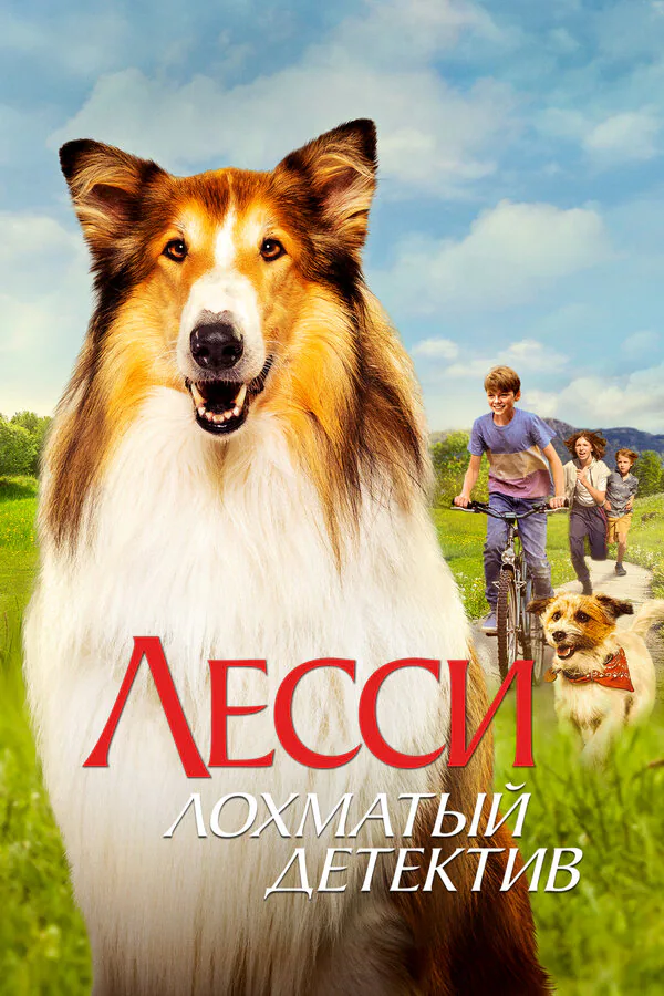 Обложка фильма «Лесси — лохматый детектив»