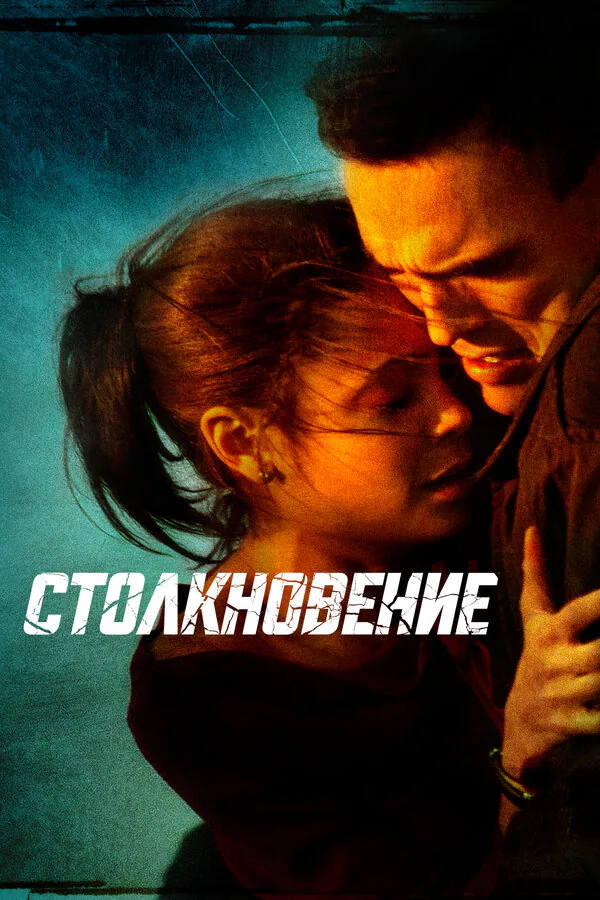 Обложка фильма «Столкновение»