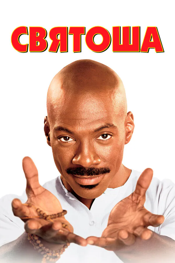 Обложка фильма «Святоша»