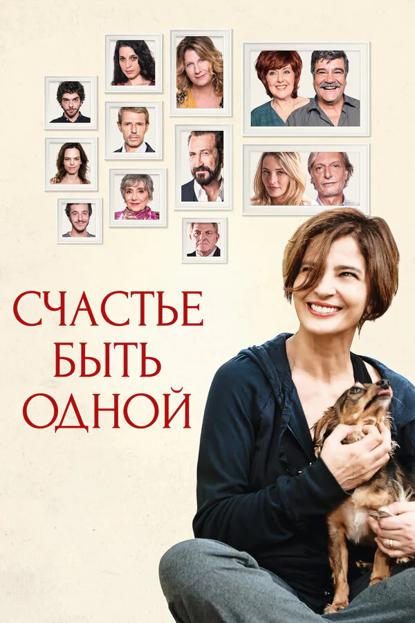 Обложка фильма «Счастье быть одной»