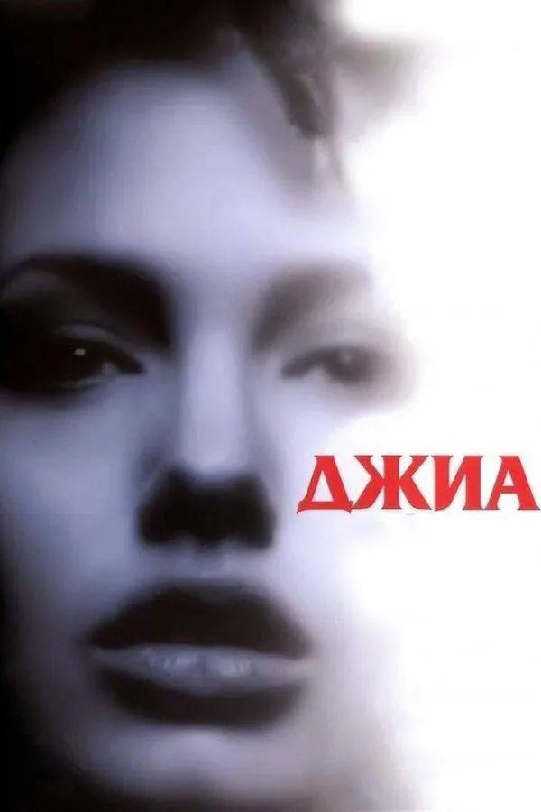 Обложка фильма «Джиа»