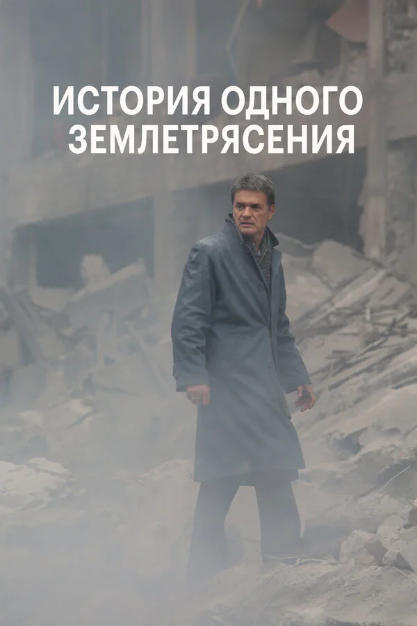 Обложка фильма «История одного землетрясения»