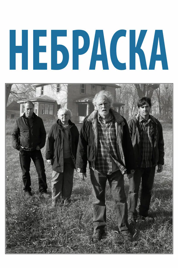 Обложка фильма «Небраска»