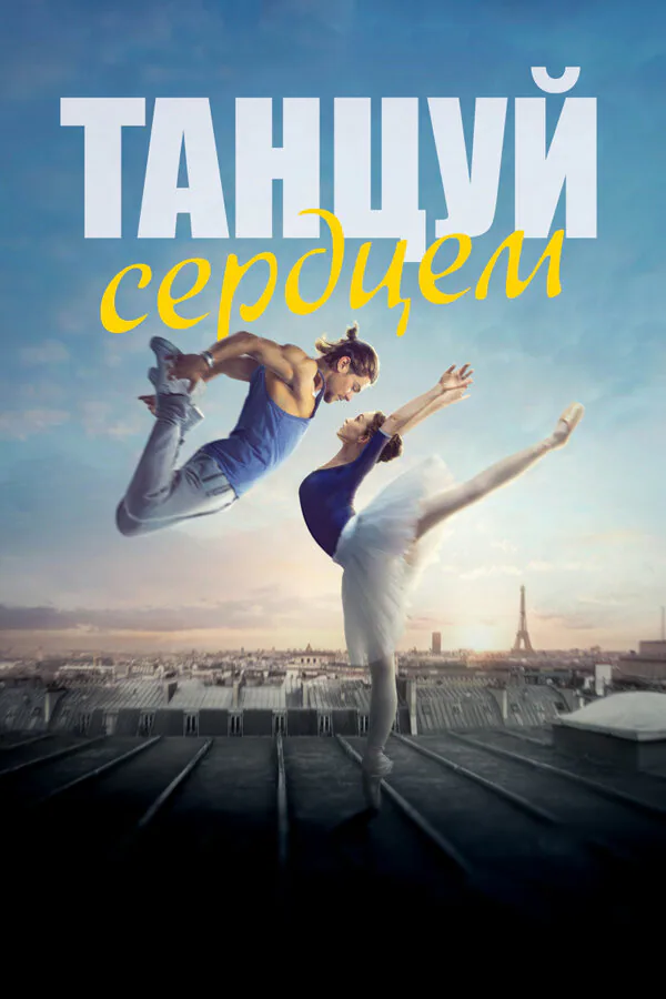 Обложка фильма «Танцуй сердцем»