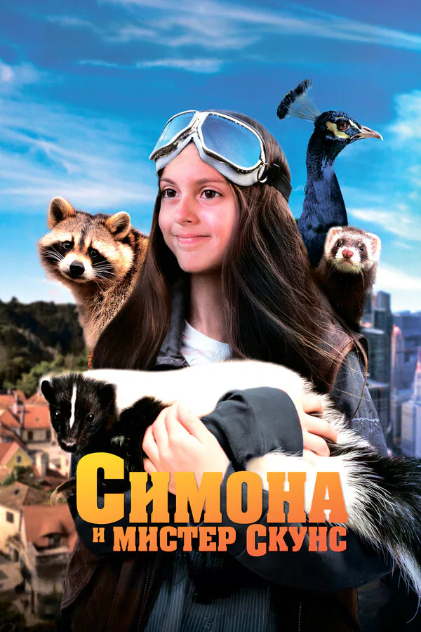 Обложка фильма «Симона и мистер скунс»