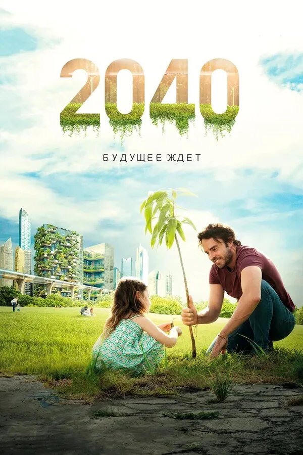 Обложка фильма «2040: Будущее ждёт»