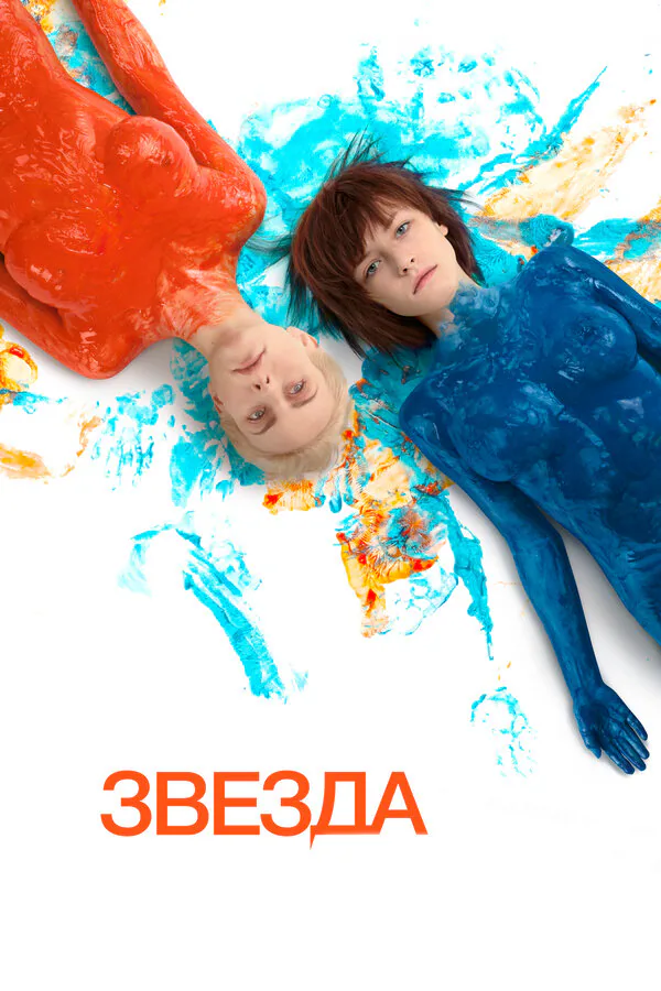 Обложка фильма «Звезда»