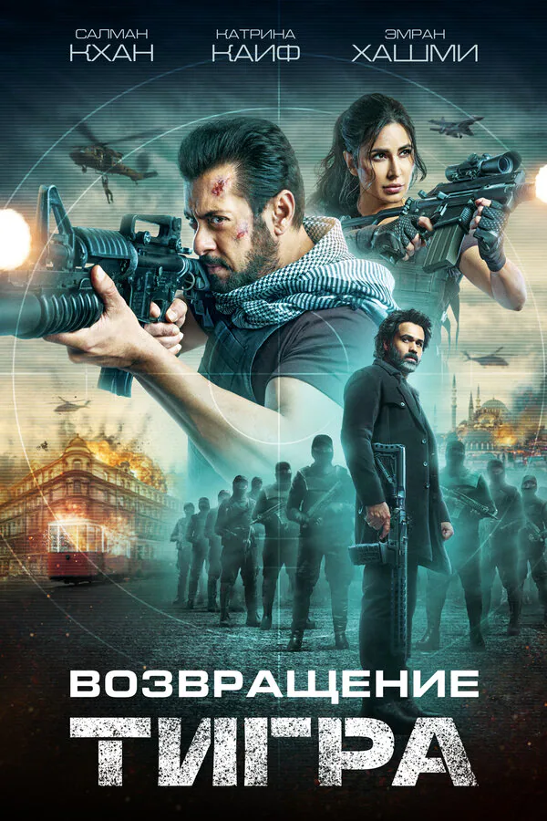Обложка фильма «Возвращение Тигра»
