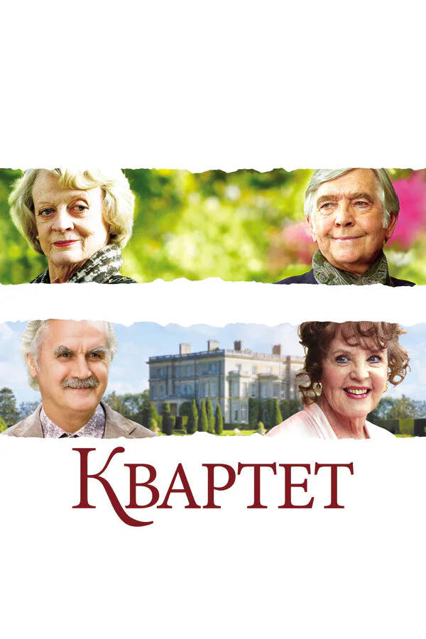 Обложка фильма «Квартет»
