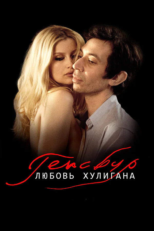 Обложка фильма «Генсбур. Любовь хулигана»