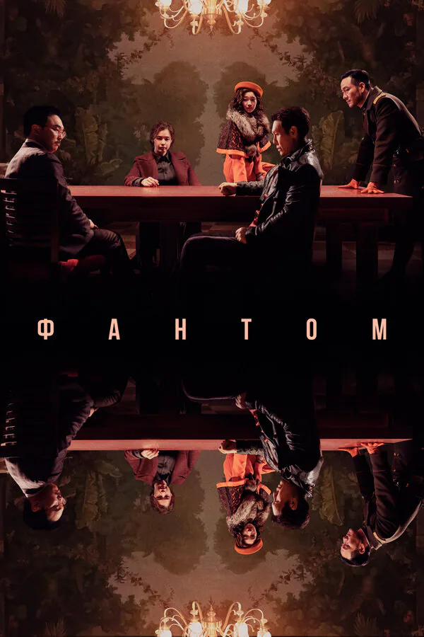 Обложка фильма «Фантом»