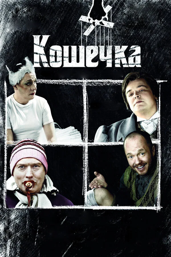 Обложка фильма «Кошечка»