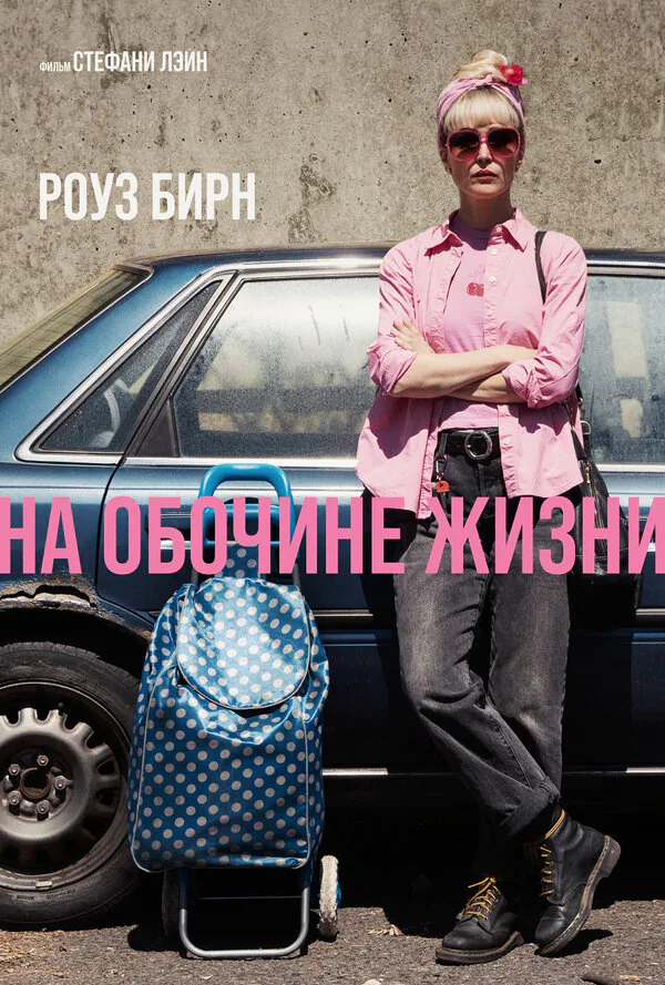 Обложка фильма «На обочине жизни»