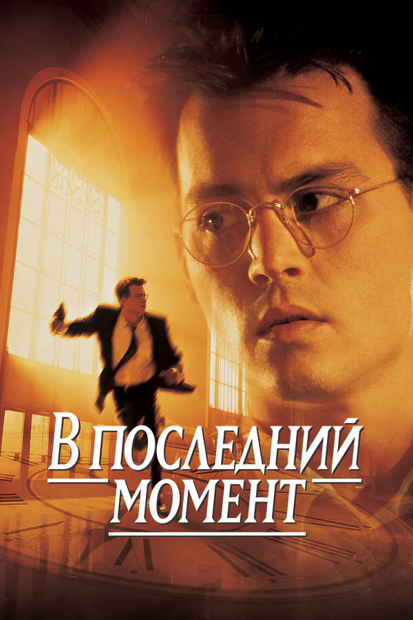 Обложка фильма «В последний момент»