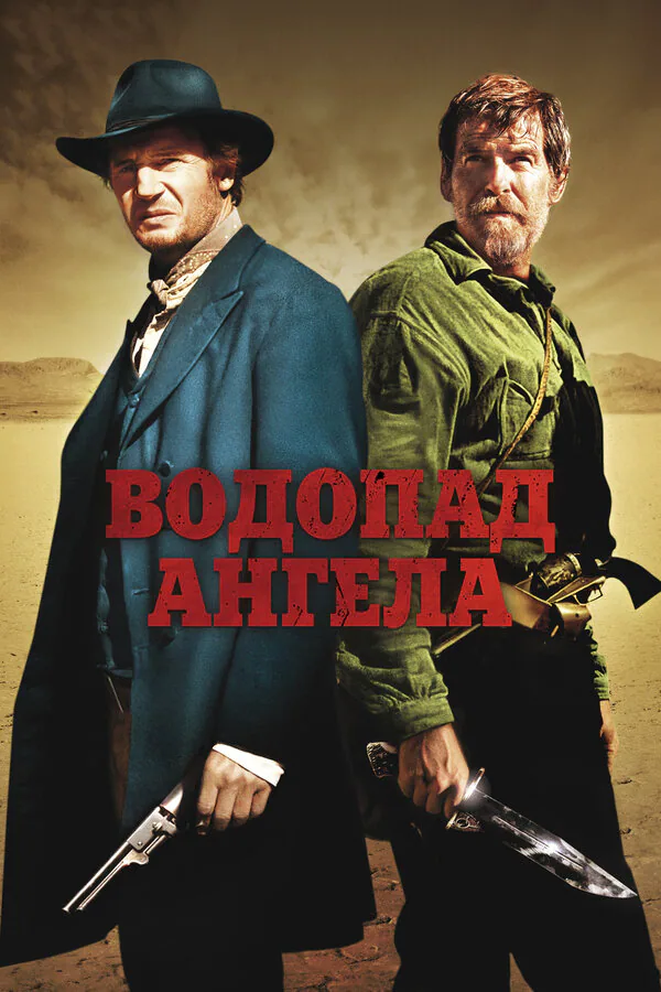 Обложка фильма «Водопад Ангела»