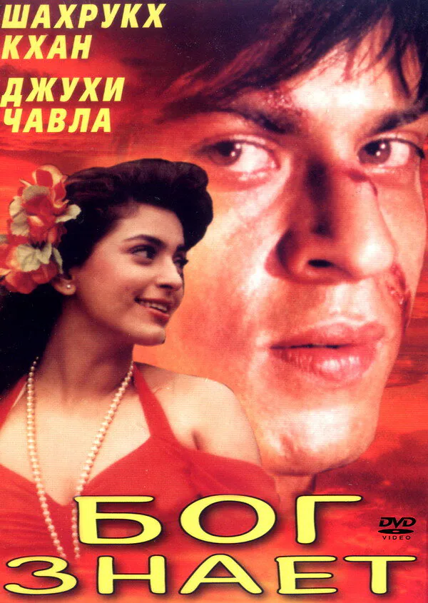 Обложка фильма «Бог знает»