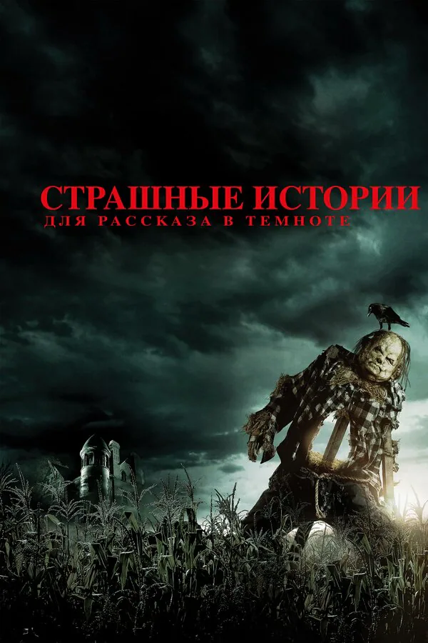 Обложка фильма «Страшные истории для рассказа в темноте»