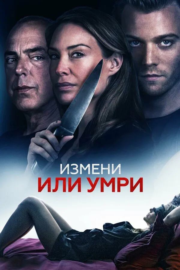 Обложка фильма «Измени или умри»
