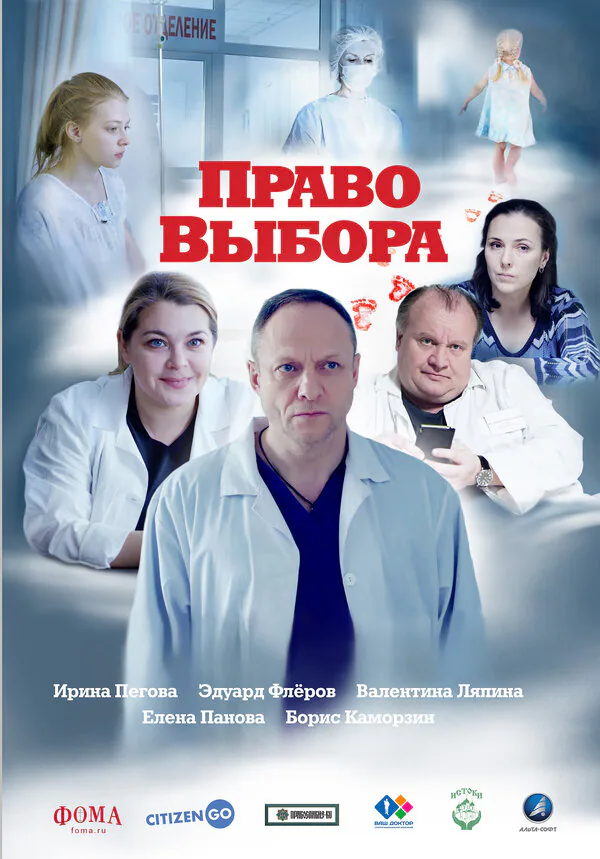 Обложка фильма «Право выбора»