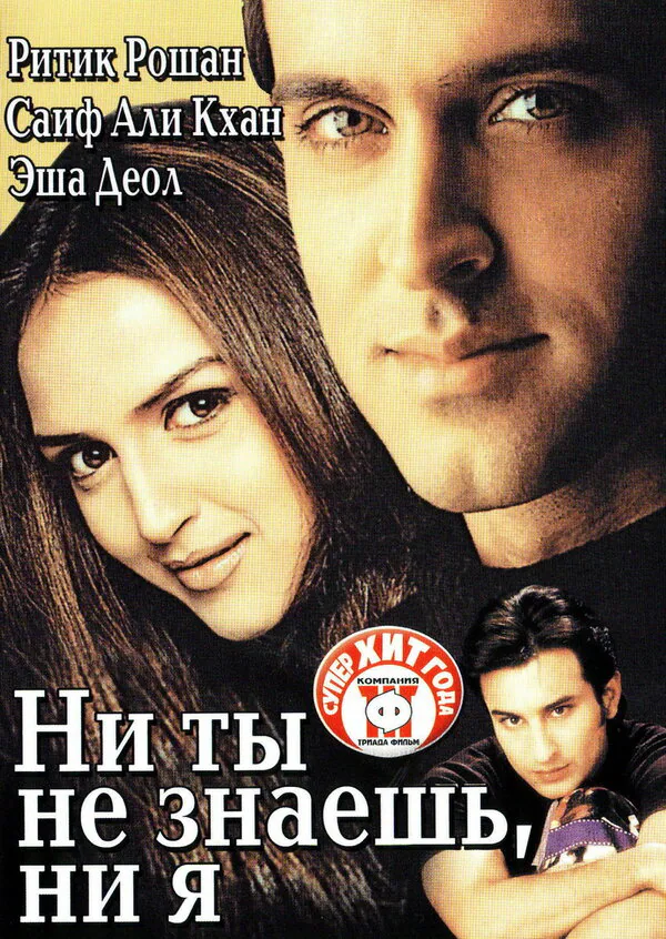 Обложка фильма «Ни ты не знаешь, ни я»