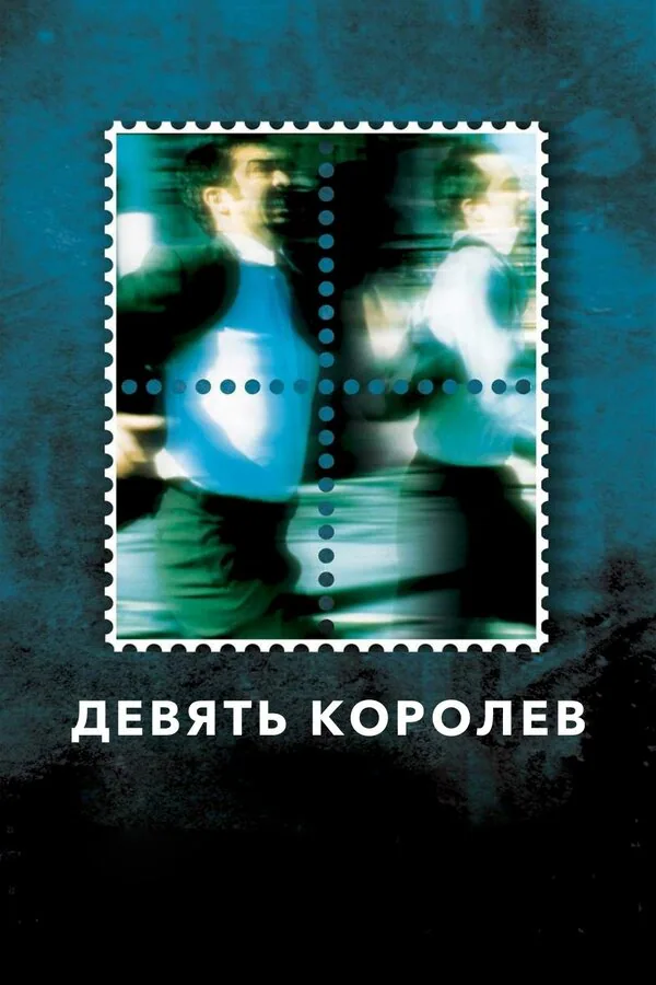 Обложка фильма «Девять королев»