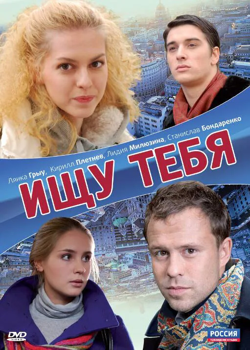 Обложка фильма «Ищу тебя»