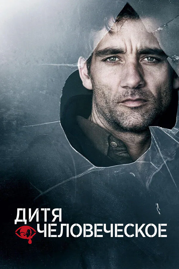 Обложка фильма «Дитя человеческое»