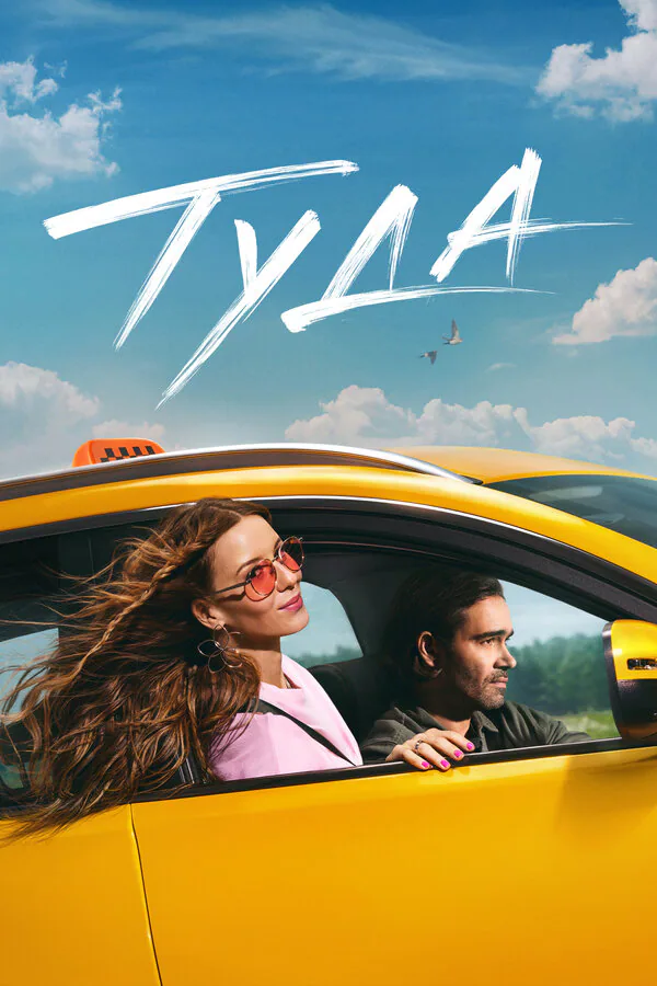 Обложка фильма «Туда»