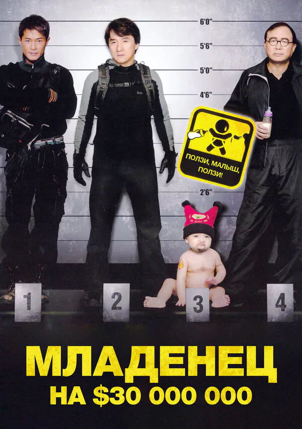 Обложка фильма «Младенец на $30 000 000»